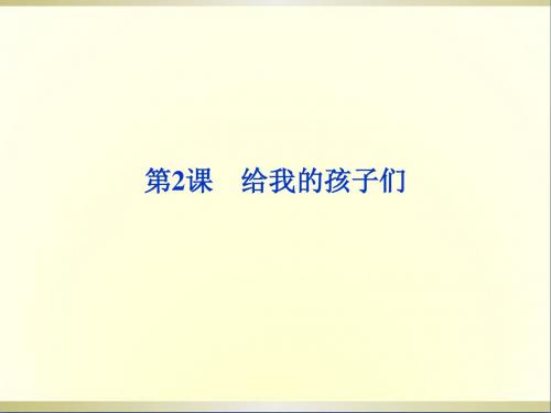 高中语文第一单元第2课给我的孩子们课件北师大版必修2