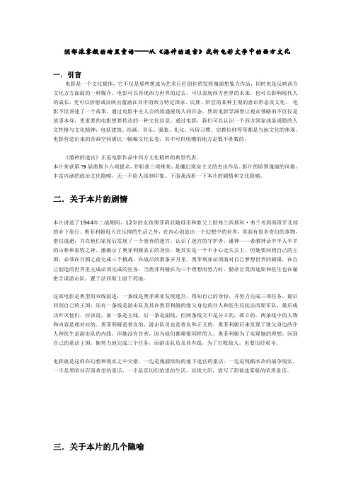 阴郁浓雾般的暗黑童话——从《潘神的迷宫》浅析电影文学中的西方文化