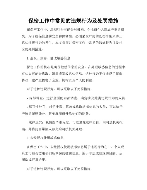 保密工作中常见的违规行为及处罚措施