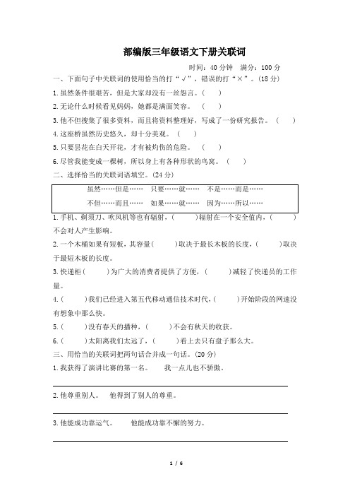 部编版三年级语文下册期末《关联词》专项精选试卷 附答案