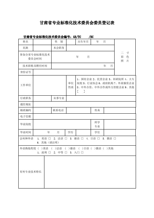 甘肃专业标准化技术委员会委员登记表