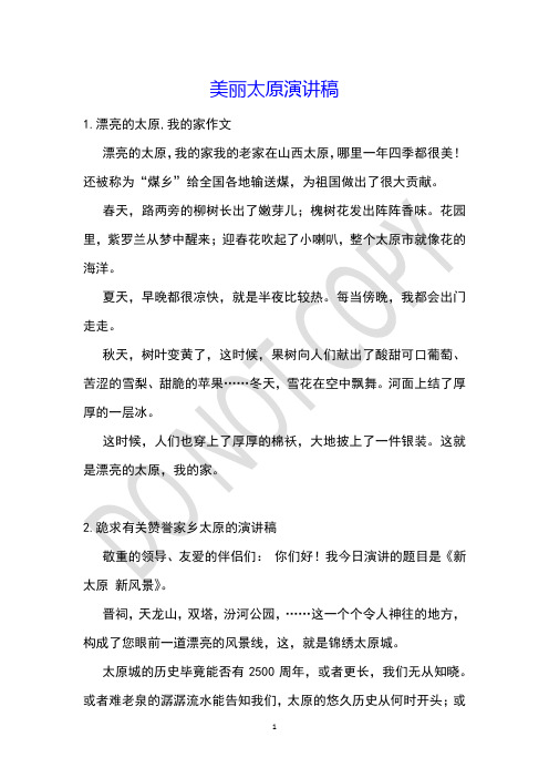 美丽太原演讲稿