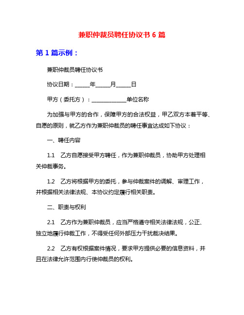 兼职仲裁员聘任协议书6篇