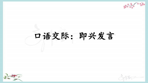 (统编版)部编人教版六年级下册语文《口语交际：即兴发言》优质PPT课件