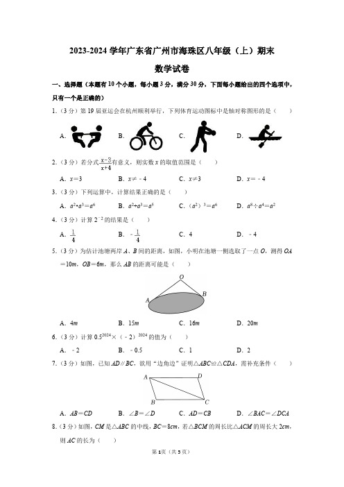 2023-2024学年广东省广州市海珠区八年级(上)期末数学试卷及答案解析