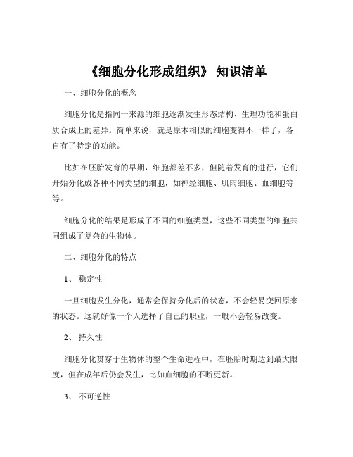 《细胞分化形成组织》 知识清单