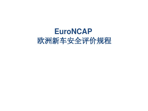 Euro-NCAP评分细则