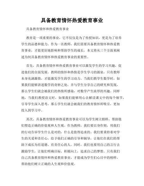 具备教育情怀热爱教育事业