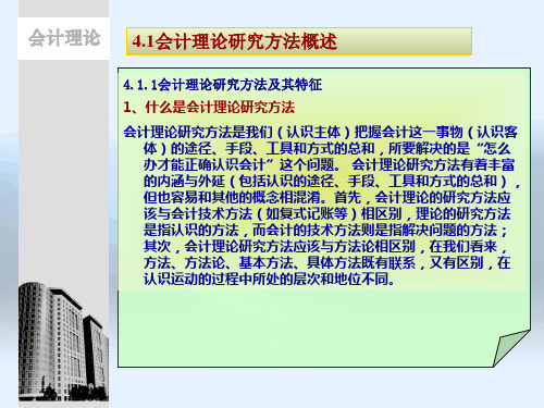 第四章 会计理论研究方法论 《会计理论》 ppt课件