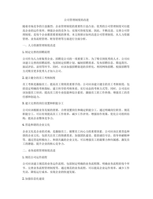 公司管理制度的改进