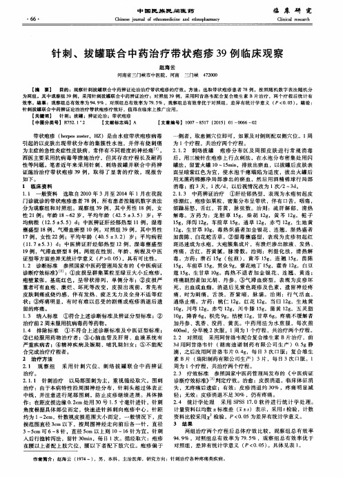 针刺、拔罐联合中药治疗带状疱疹39例临床观察