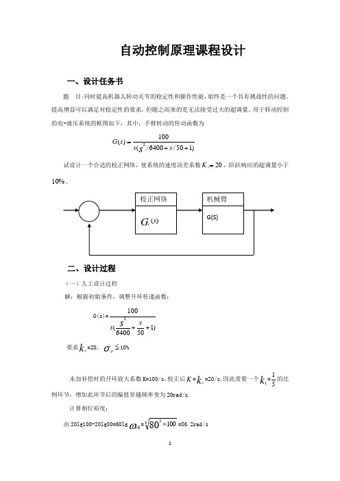 自动控制原理课程设计