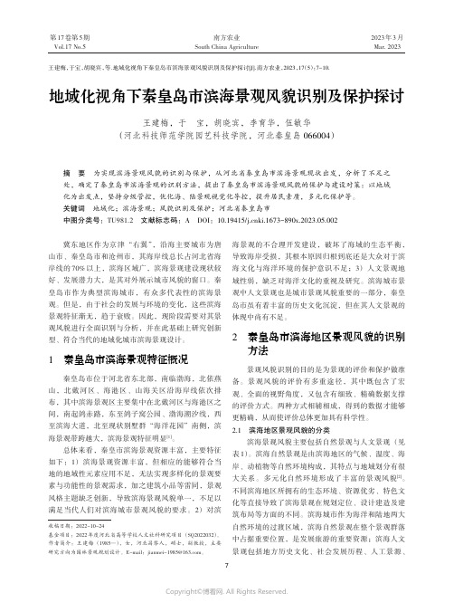 地域化视角下秦皇岛市滨海景观风貌识别及保护探讨