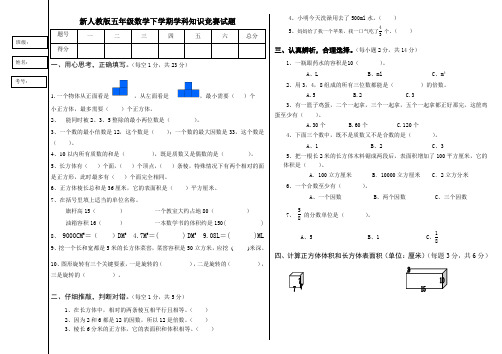 新人教版小学五年级数学下册学科知识竞赛试题B4版