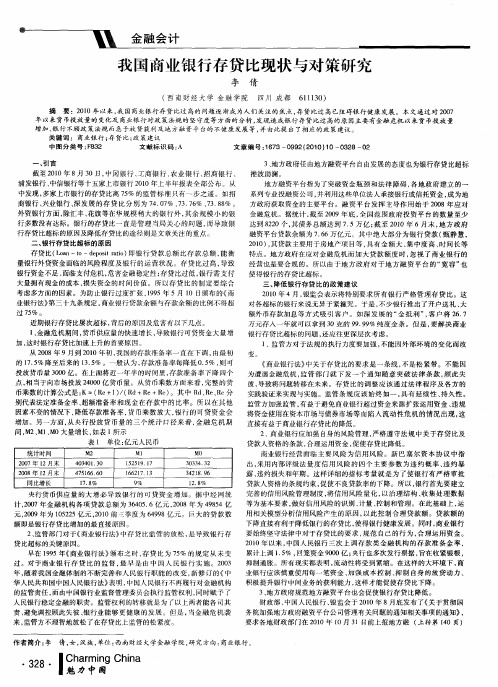 我国商业银行存贷比现状与对策研究