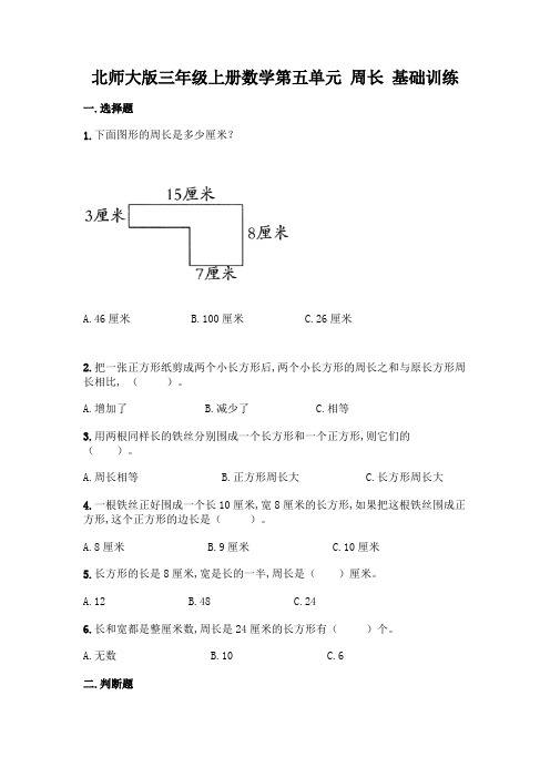 北师大版三年级上册数学第五单元 周长 基础训练(含答案)