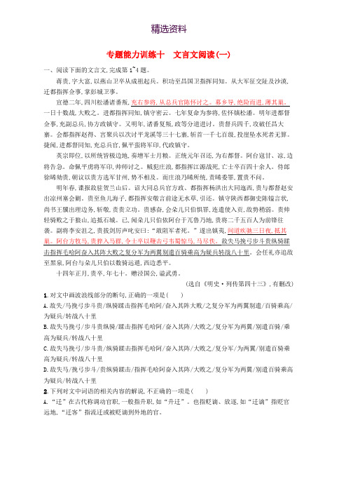 新课标2018届高三语文二轮复习专题六文言文阅读专题能力训练十文言文阅读一