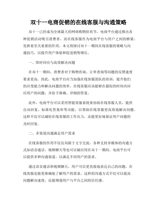 双十一电商促销的在线客服与沟通策略