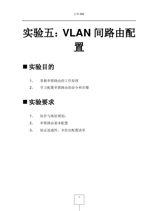 实验五：VLAN间路由与三层交换机配置