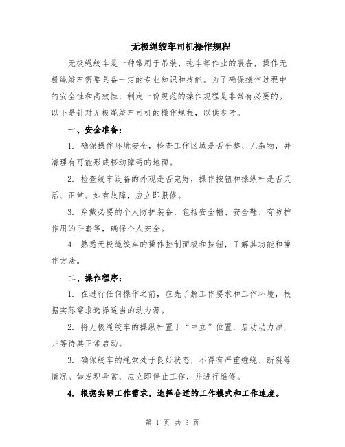 无极绳绞车司机操作规程