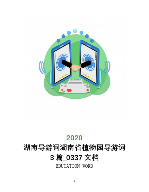 湖南导游词湖南省植物园导游词3篇_0337文档