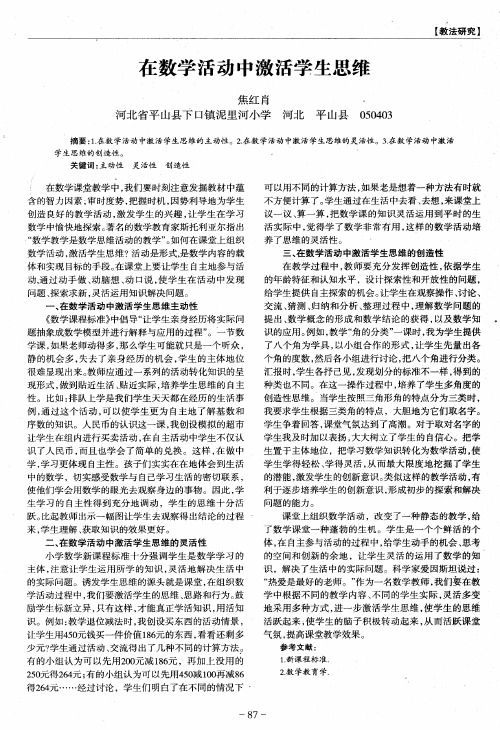 在数学活动中激活学生思维