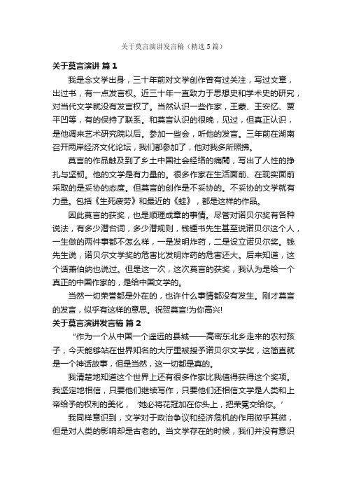 关于莫言演讲发言稿（精选5篇）