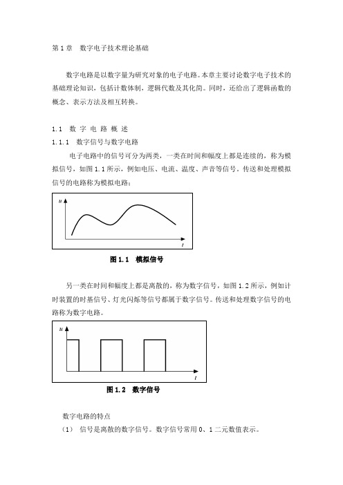 数字电子技术理论基础