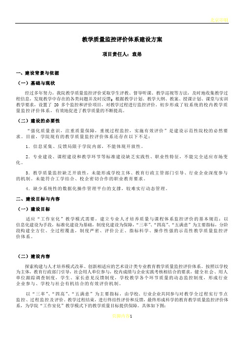 教学质量监控评价体系建设方案