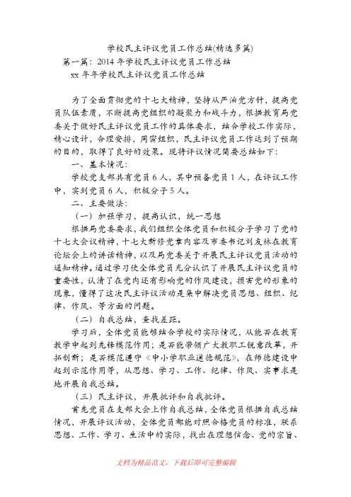 【精品范文】学校民主评议党员工作总结(精选多篇).doc