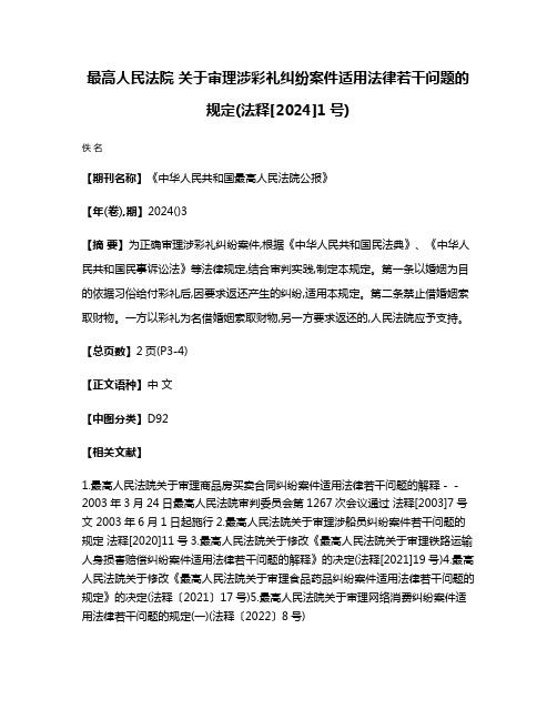 最高人民法院 关于审理涉彩礼纠纷案件适用法律若干问题的规定(法释[2024]1号)