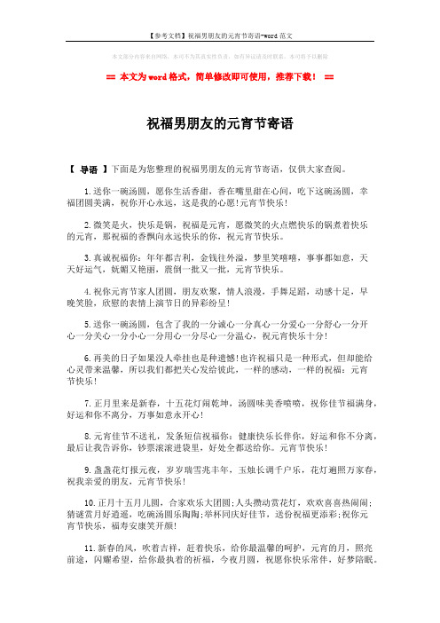 【参考文档】祝福男朋友的元宵节寄语-word范文 (2页)