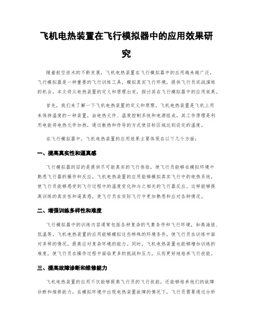 飞机电热装置在飞行模拟器中的应用效果研究