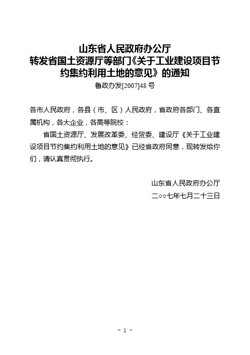 山东省人民政府办公厅关于工业建设项目节约集约利用土地的意见