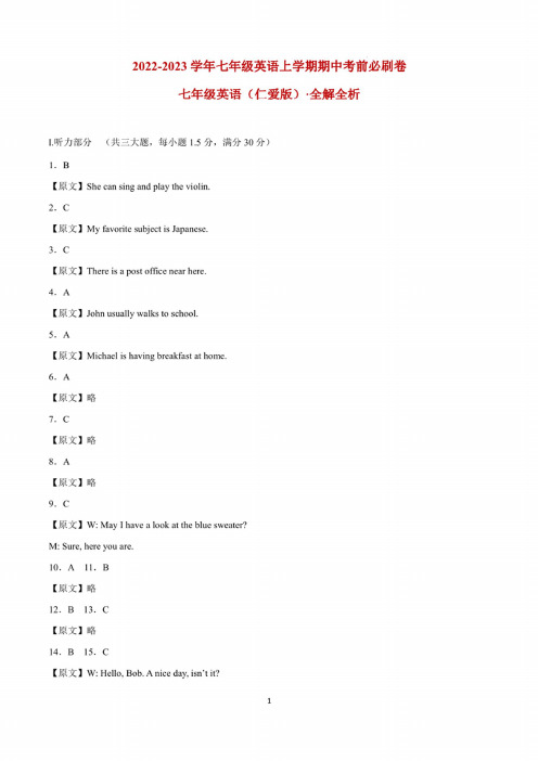 七年级英语上学期期中考前必刷卷(仁爱版)(全解全析)