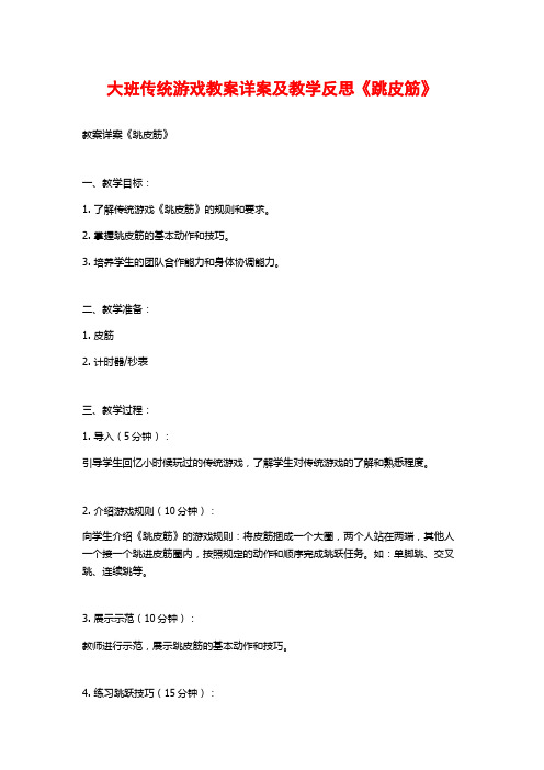 大班传统游戏教案详案及教学反思《跳皮筋》