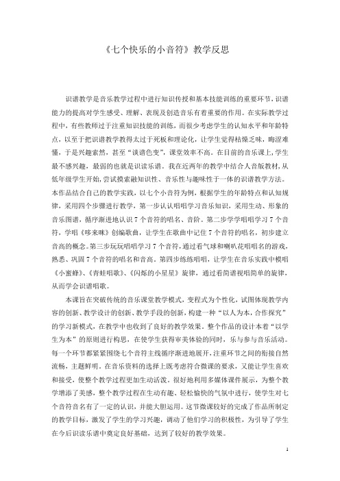 七个快乐的小音符 教学反思