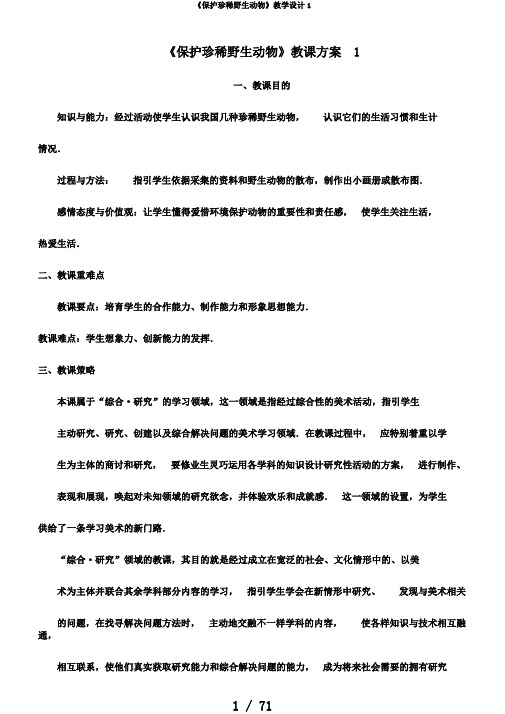 《保护珍稀野生动物》教学设计1