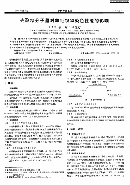 壳聚糖分子量对羊毛织物染色性能的影响