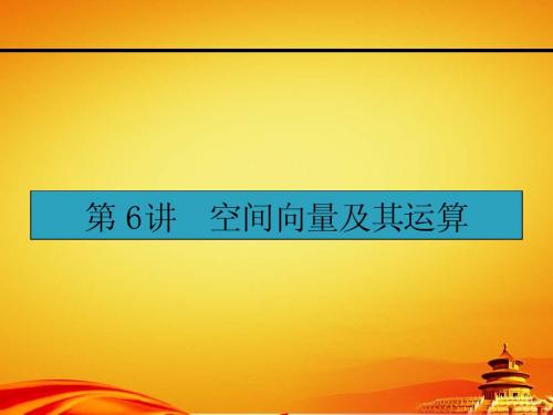 人教a版高考数学(理)一轮课件：8.6空间向量及其运算