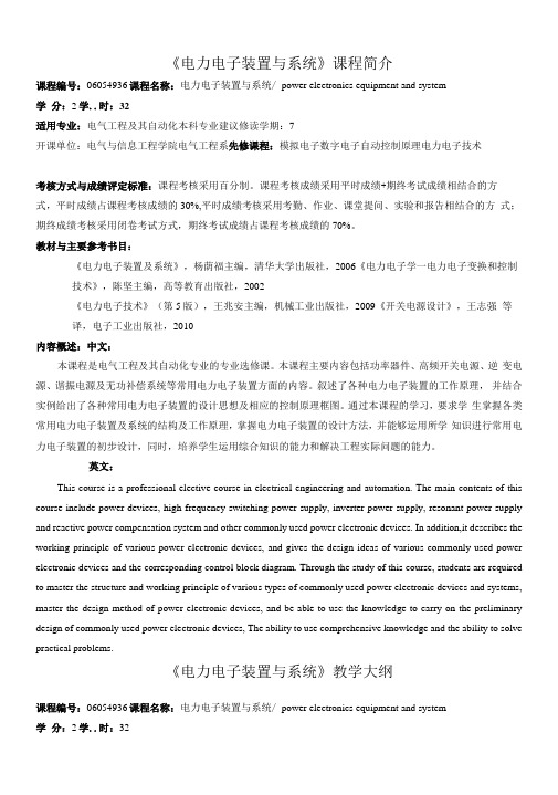 《电力电子装置与系统》课程介绍与教学大纲