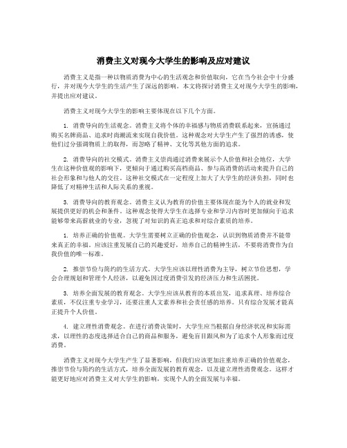 消费主义对现今大学生的影响及应对建议