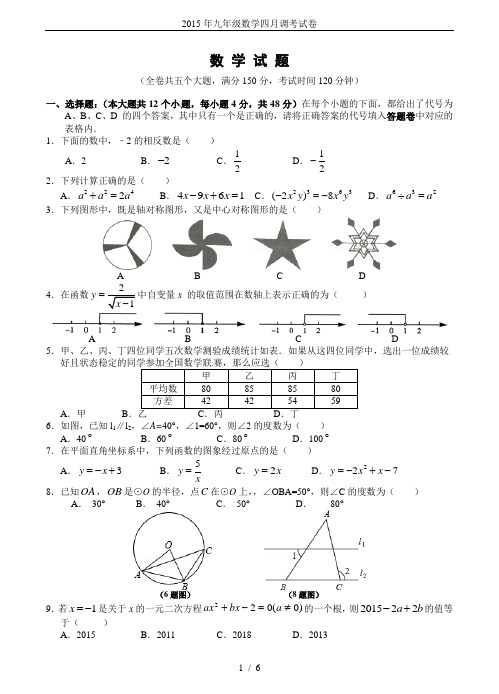 2015年九年级数学四月调考试卷