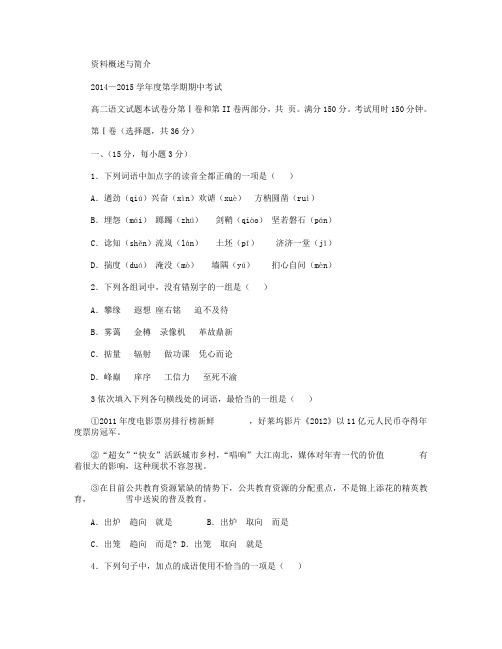 山东省菏泽市2014-2015学年高二下期中考试语文试卷(A)word版含答案