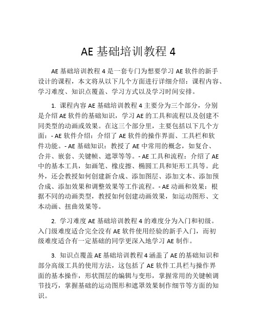 AE基础培训教程4