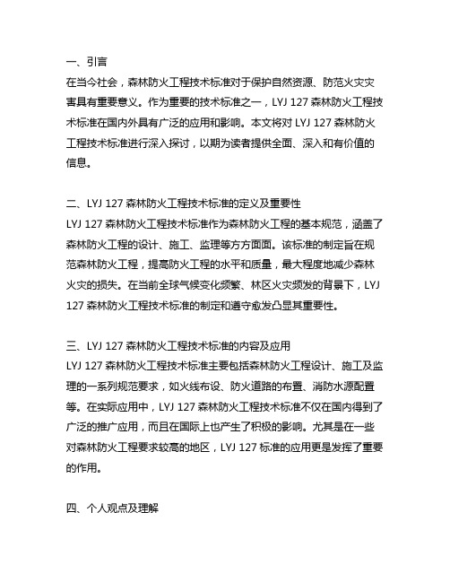 lyj 127 森林防火工程技术标准