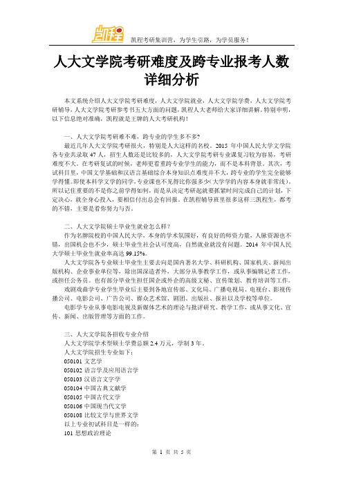 人大文学院考研难度及跨专业报考人数详细分析