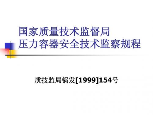 《锅炉、压力容器、压力管道、事故处理规定》