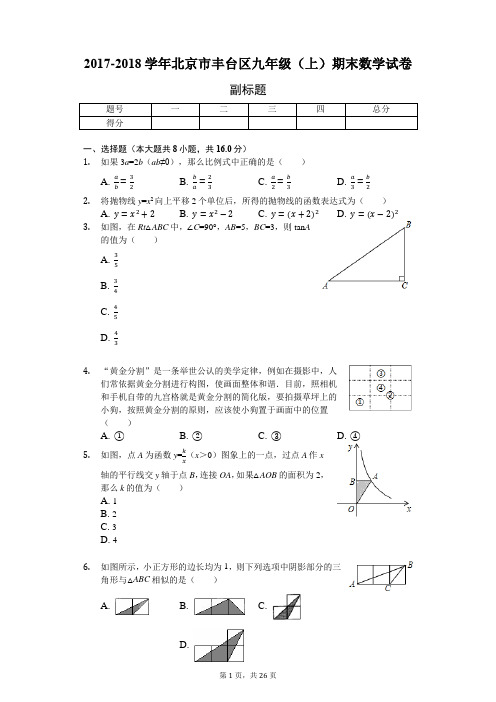 2017-2018学年北京市丰台区九年级(上)期末数学试卷-含详细解析