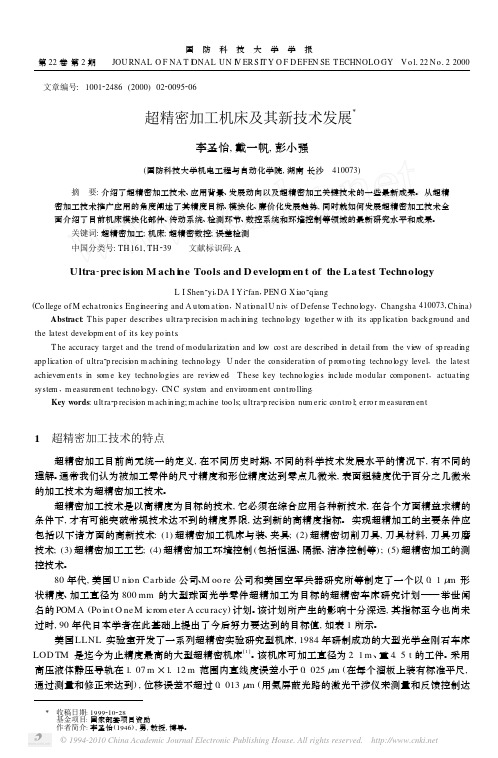 超精密加工机床及其新技术发展